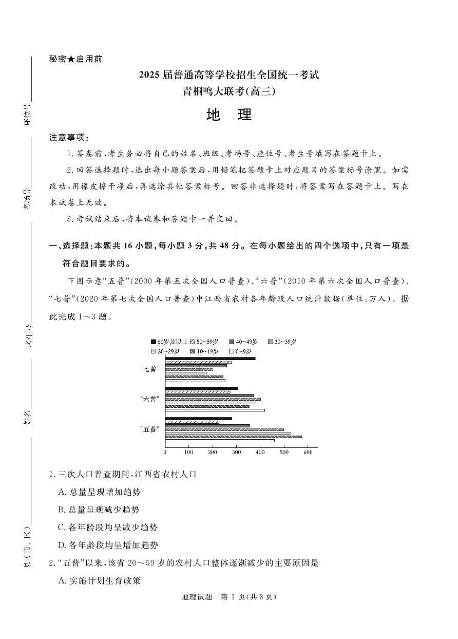 2月高三联考地理正文印刷文件,1.24第1页