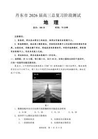 辽宁省丹东市2026届高三上学期高考一轮复习考试地理试卷