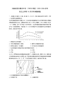 2025~2026学年河南省部分重点中学（TOP20名校）高三（上）10月月考 地理试题（学生版）