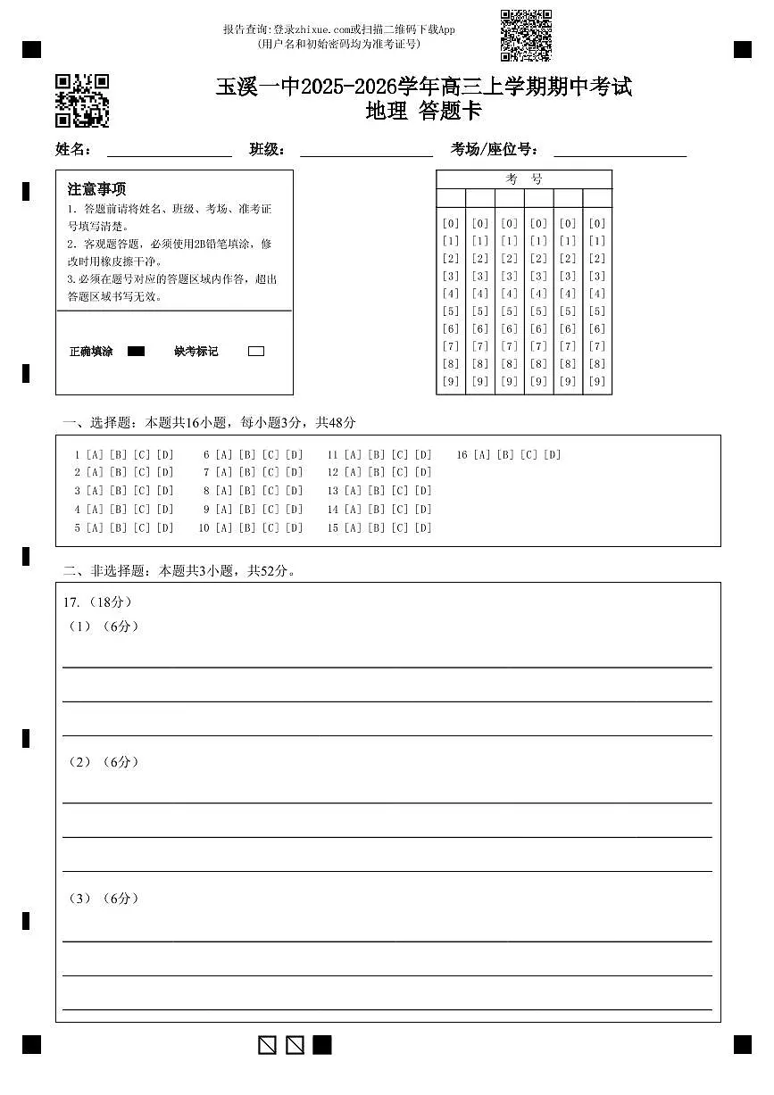 玉溪一中2025-2026学年高三上学期期中考试地理 答题卡第1页