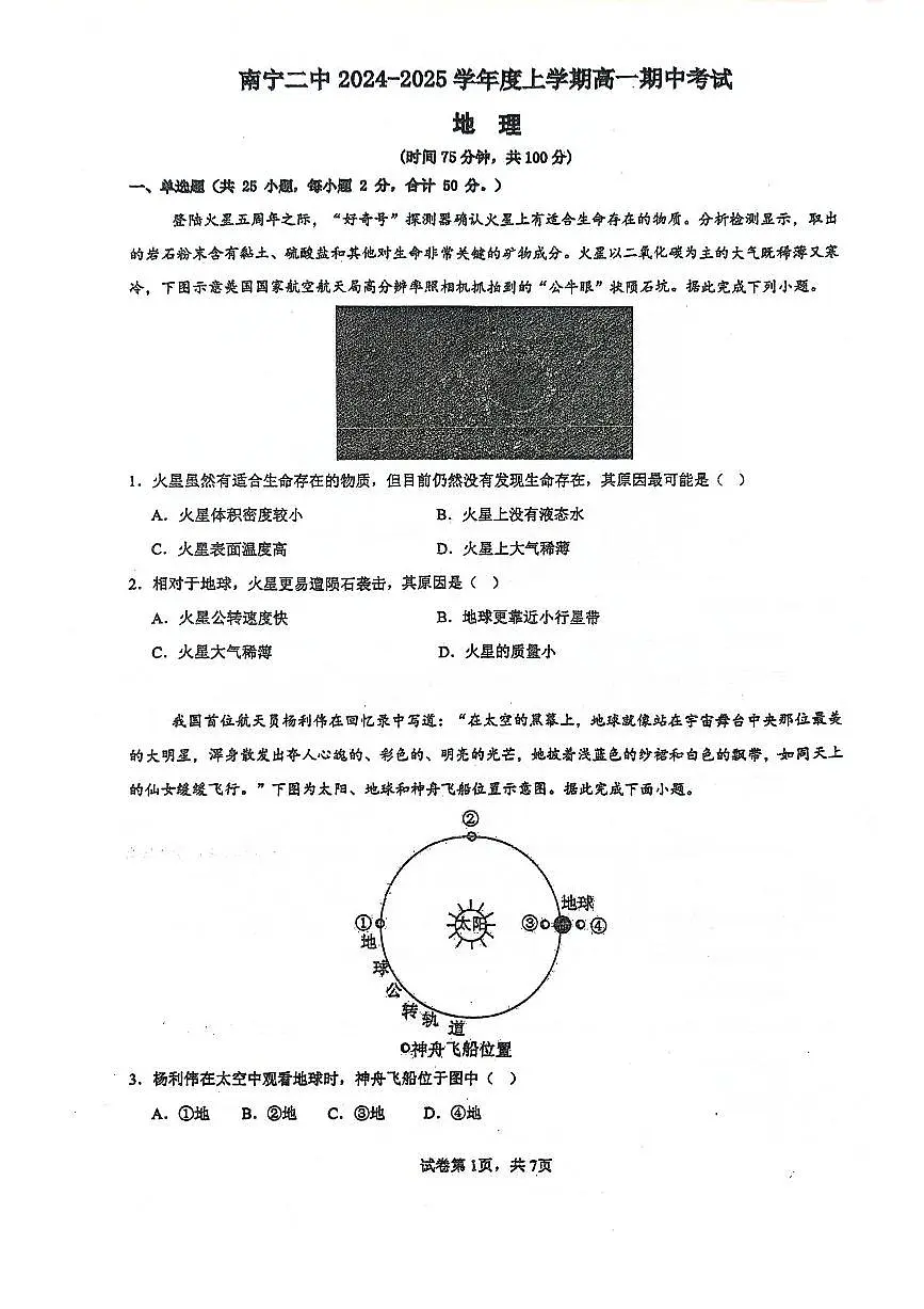 南宁二中2024-2025学年第一学期高一期中考试地理试卷含答案第1页