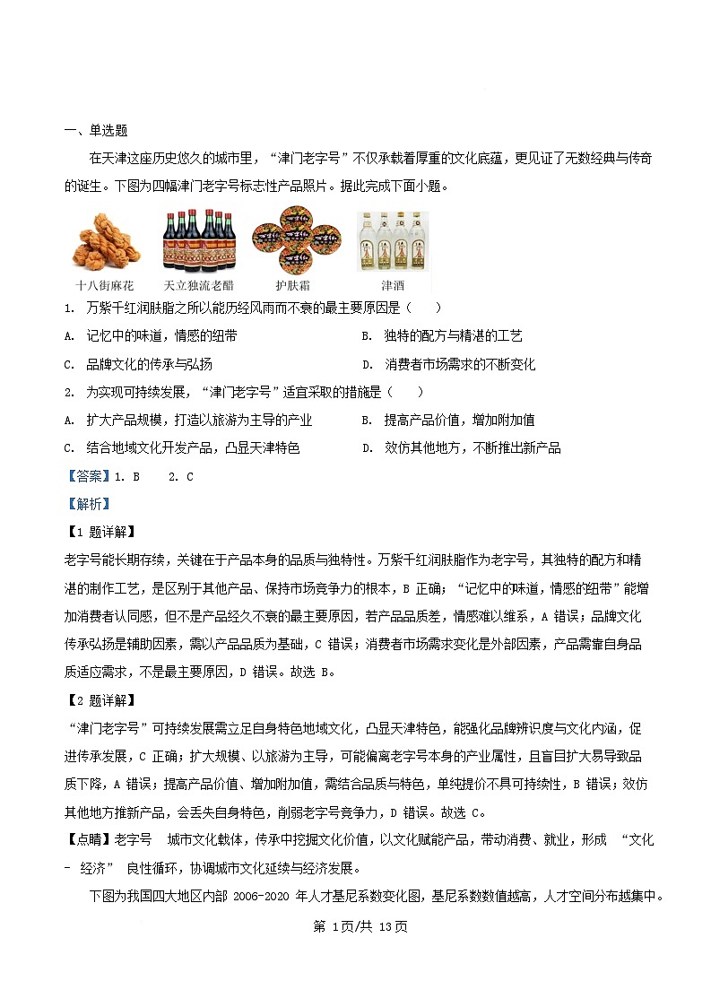 天津市2025_2026学年高三地理上学期第一次阶段检测试题含解析第1页