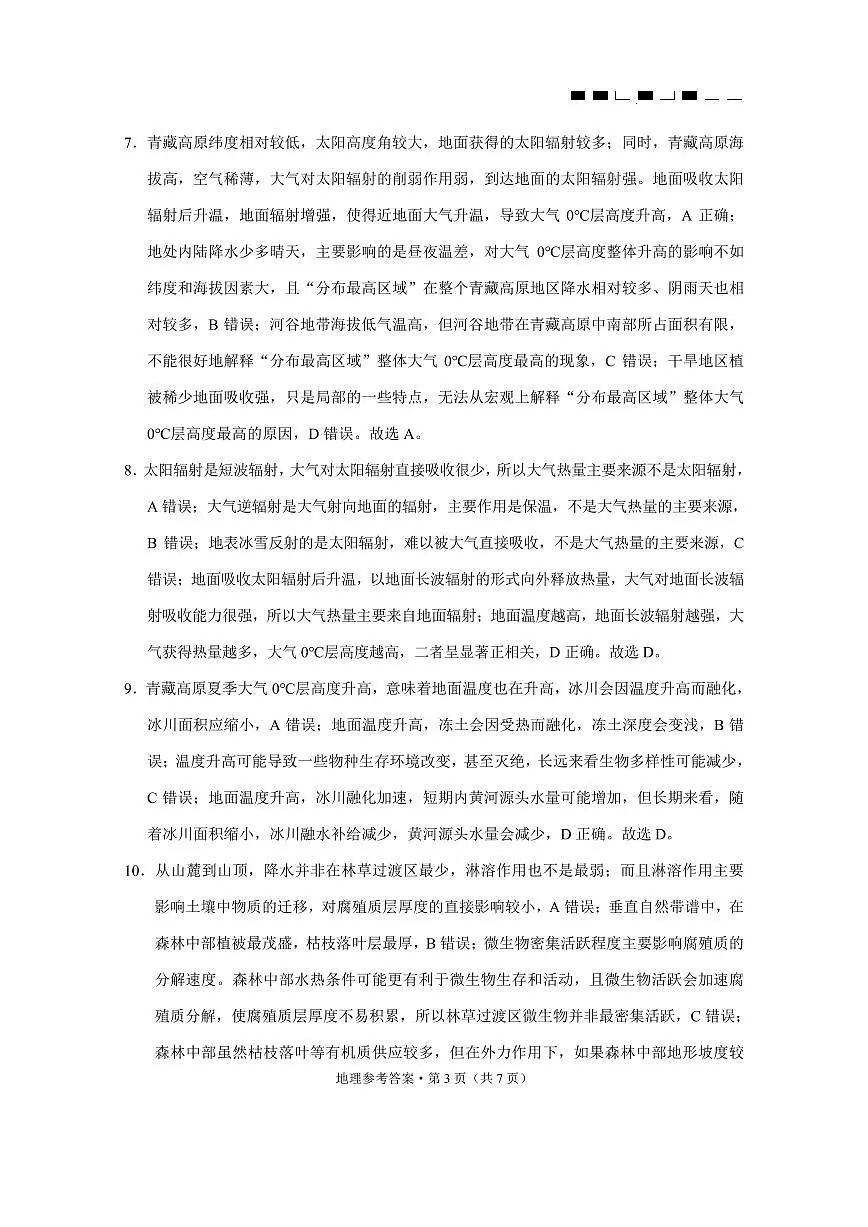 云南省三校2026届高三地理上学期备考实用性联考卷(三)(pdf,含解析)答案第3页