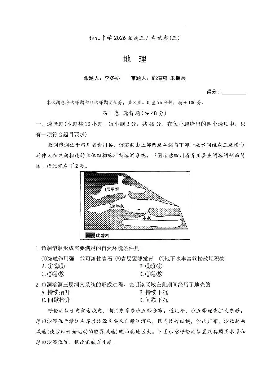 湖南省雅礼中学炎德英才2026届高三上学期11月考(三上学期)地理试卷无答案第1页