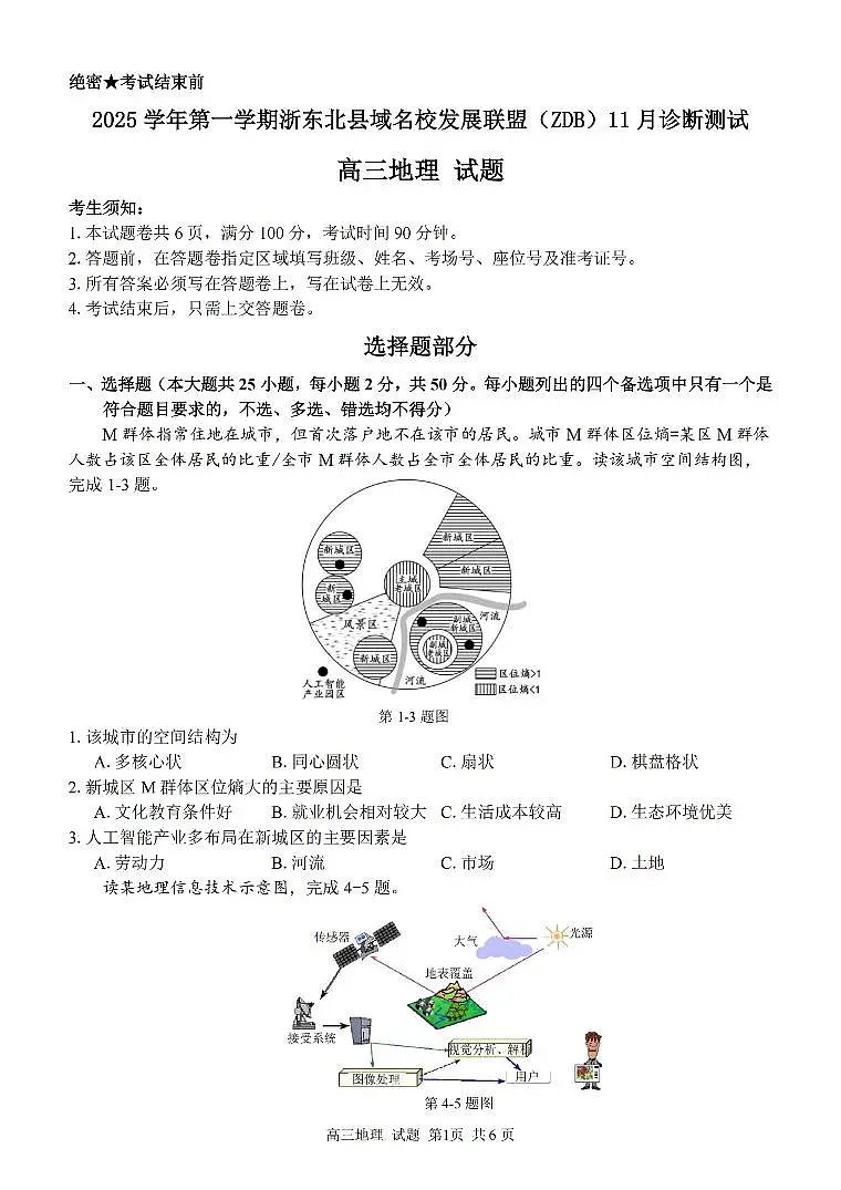 浙江省浙东北县域名校发展联盟2026届高三第一学期11月诊断测试 地理试题+答案解析第1页