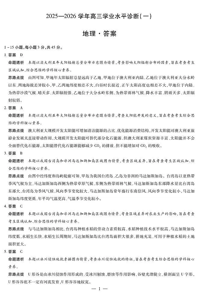海南省2025—2026学年高三学业水平诊断(一)地理答案第1页