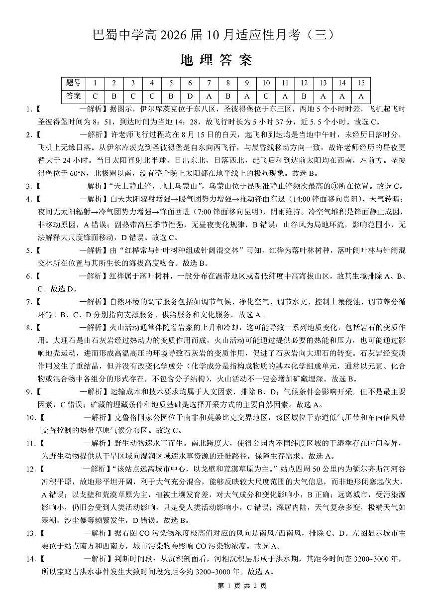 巴蜀中学2026届高考适应性月考卷(三)地理答案第1页