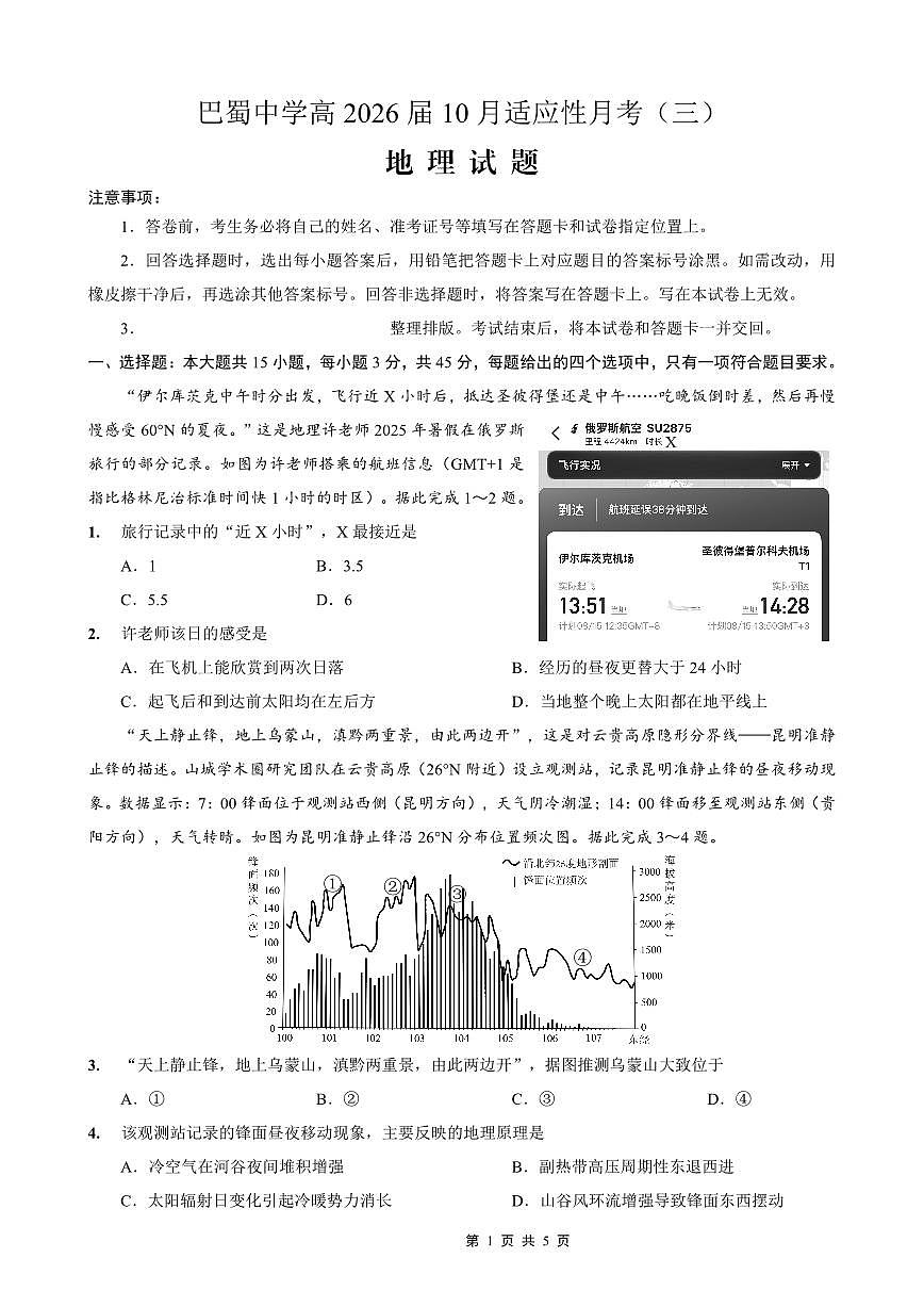 巴蜀中学2026届高考适应性月考卷(三)地理第1页