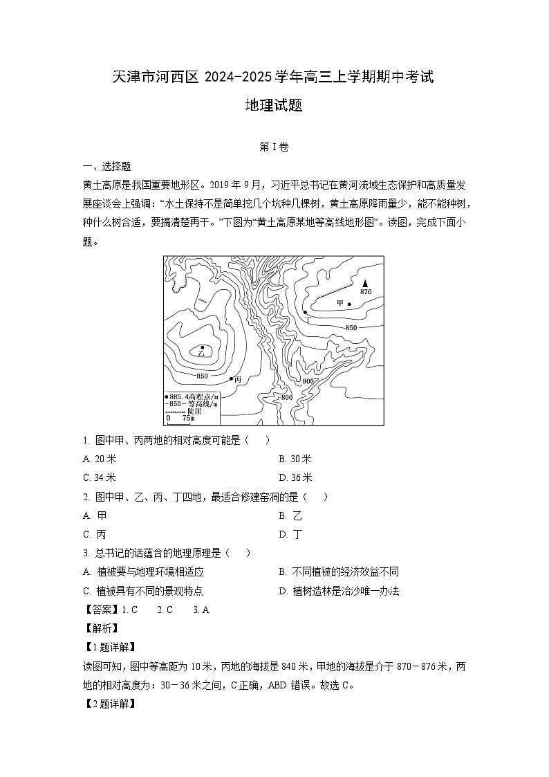 2024~2025学年天津市河西区高三(上)期中考试地理试题(解析版)第1页