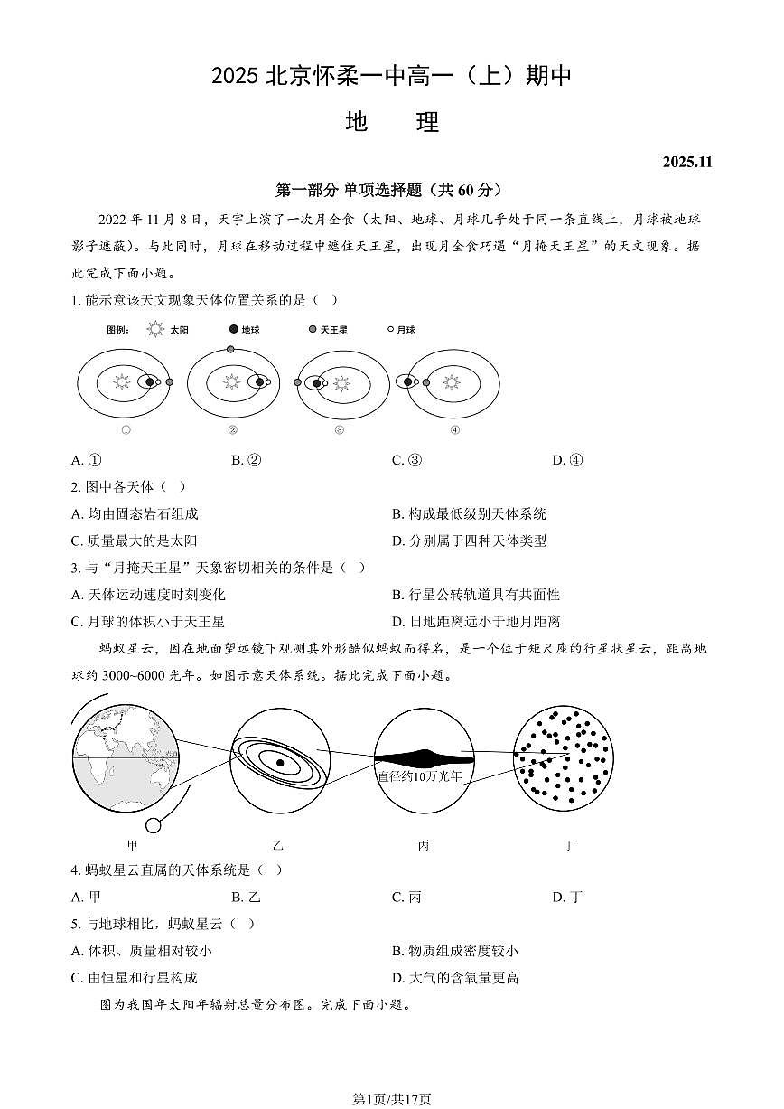 2025北京怀柔一中高一(上)期中地理试卷(教师版)第1页