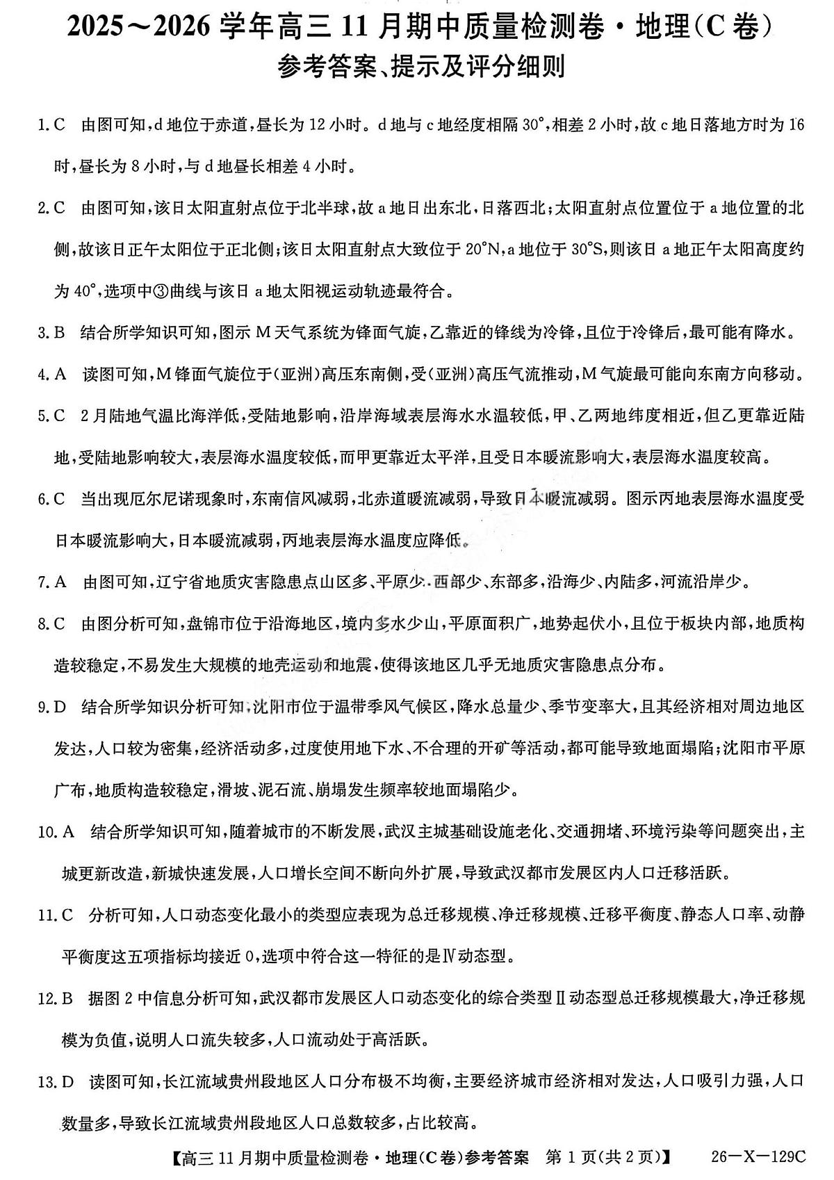 山西卓越2025~2026学年高三11月期中质量检测地理答案第1页