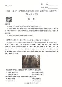 湖南省炎德英才名校联考联合体2026届高三第一次联考地理试卷（无答案）