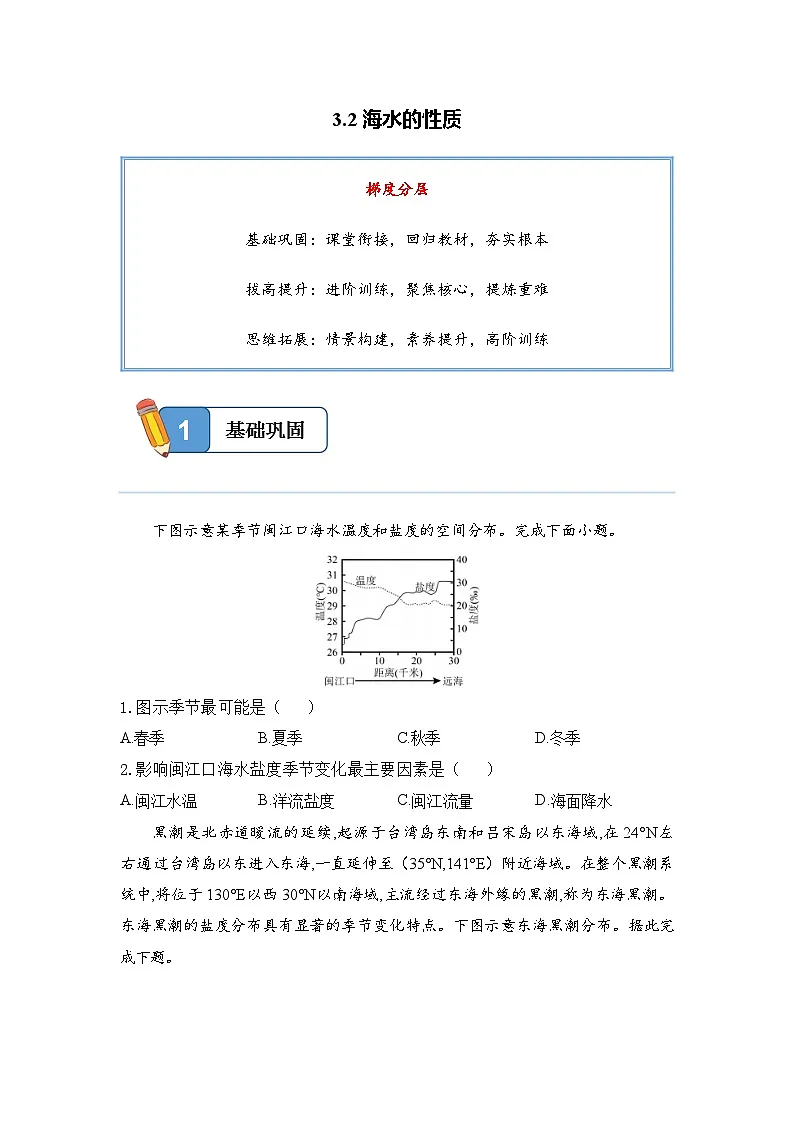 3.2海水的性质——高一地理人教版(2019)必修一精品同步分层练第1页