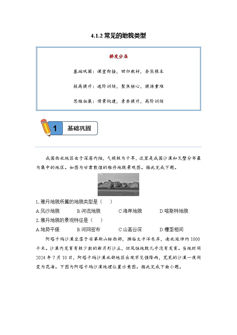 4.1.2常见的地貌类型——高一地理人教版(2019)必修一精品同步分层练第1页
