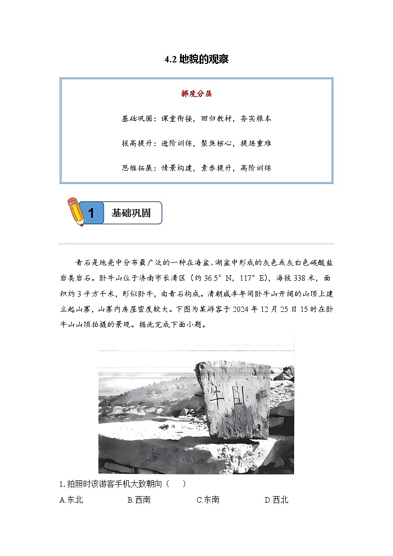 4.2地貌的观察——高一地理人教版(2019)必修一精品同步分层练第1页