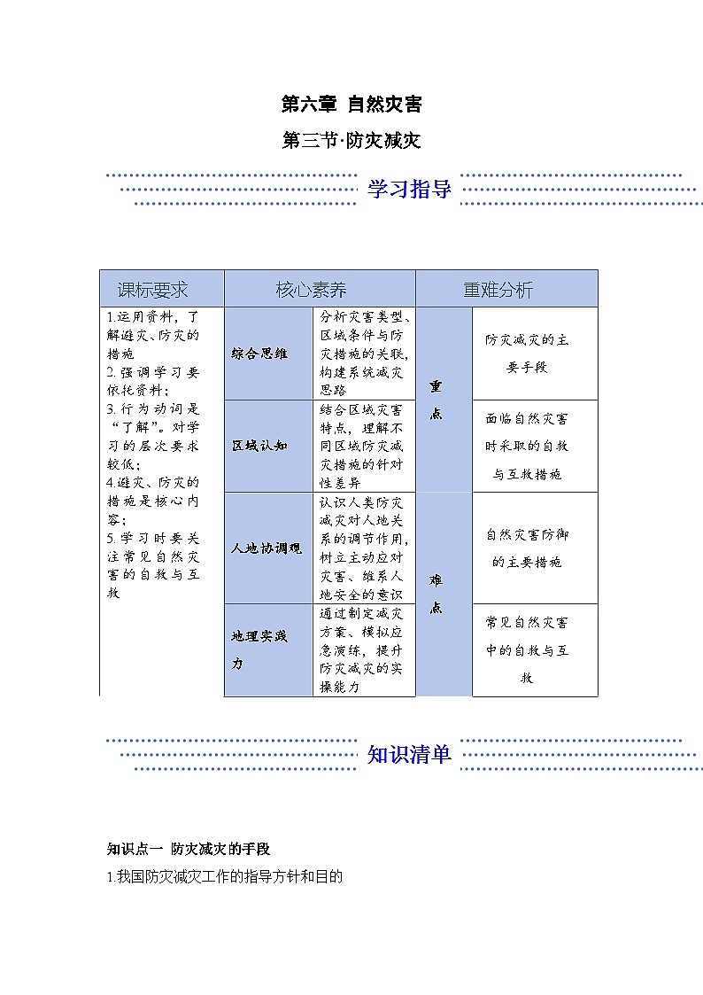 6.3 防灾减灾——地理人教版(2019)必修一精品导学案第1页