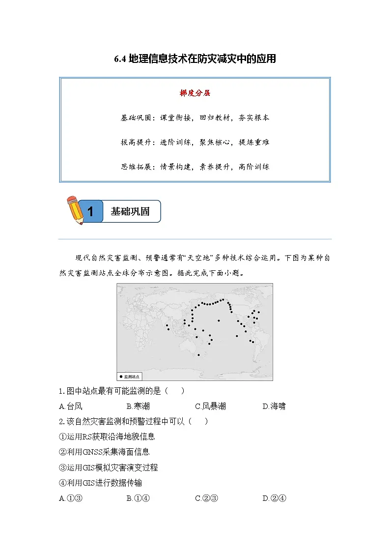 6.4地理信息技术在防灾减灾中的应用——高一地理人教版(2019)必修一精品同步分层练第1页
