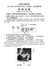 【地理试卷】2025-2026学年福州市高三年级上学期第一次质量检测(无答案)