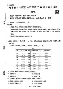 辽宁省名校联盟2025-2026学年高三上学期11月期中地理试题