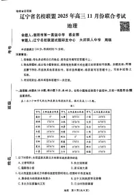 辽宁省名校联盟2025-2026学年高三上学期11月期中地理试题