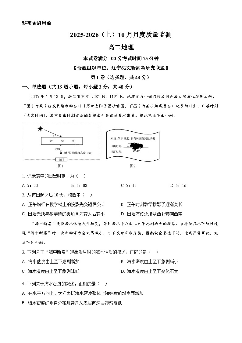 辽宁省沈文新高考研究联盟2025-2026学年高二上学期10月月考地理试题(原卷版)第1页