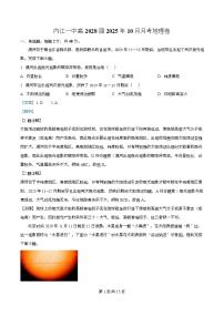 四川省内江市第一中学2025-2026学年高一上学期10月月考地理试卷含解析