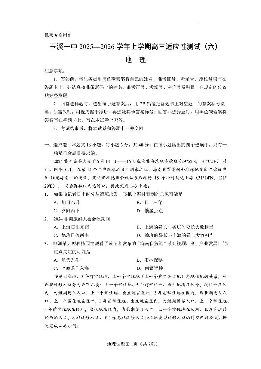 云南省玉溪一中2025—2026学年上学期高三适应性测试(六)地理试卷(含答案)第1页