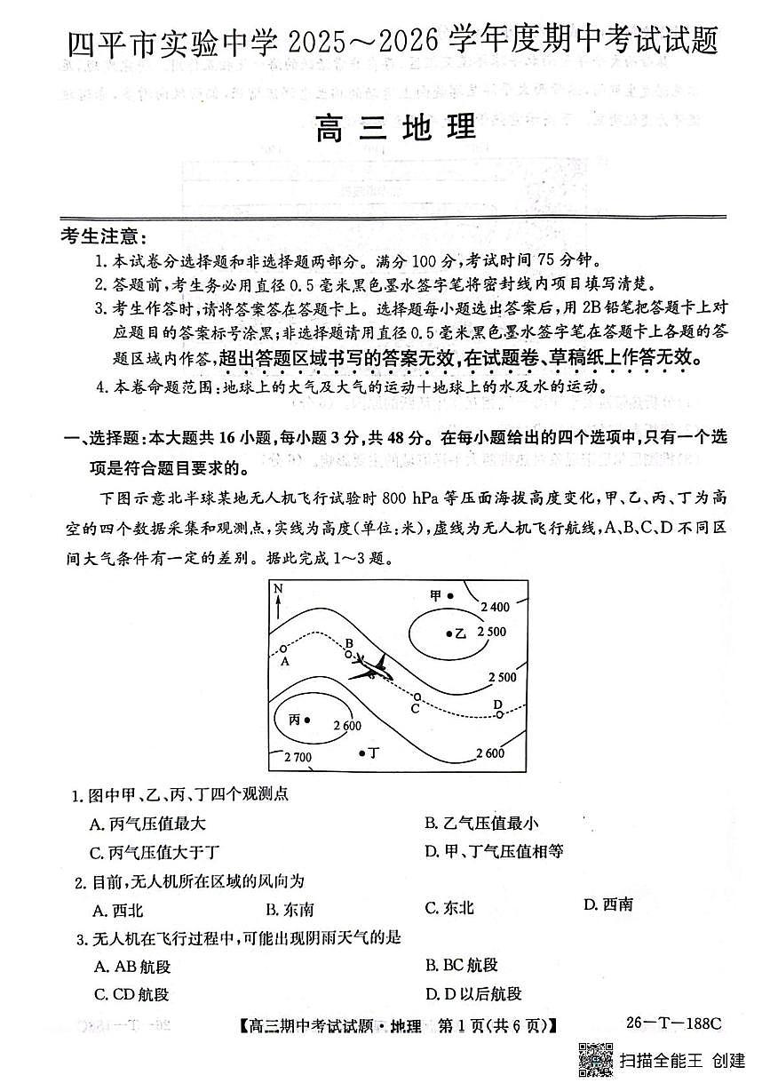 吉林省四平市实验中学2025-2026学年高三上学期期中地理试卷第1页
