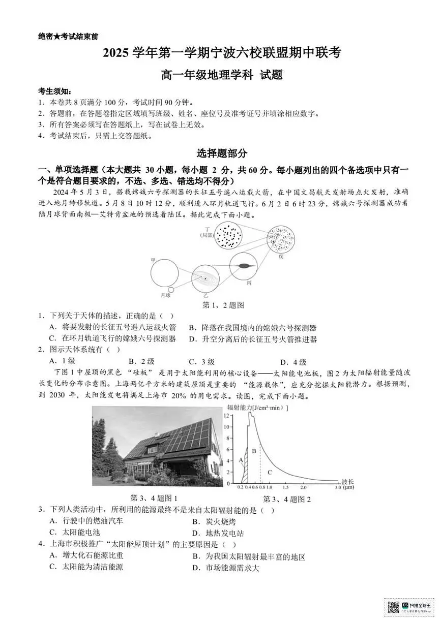 浙江省宁波六校联盟2025-2026学年高一上学期11月期中考试地理试题(PDF版附答案)第1页
