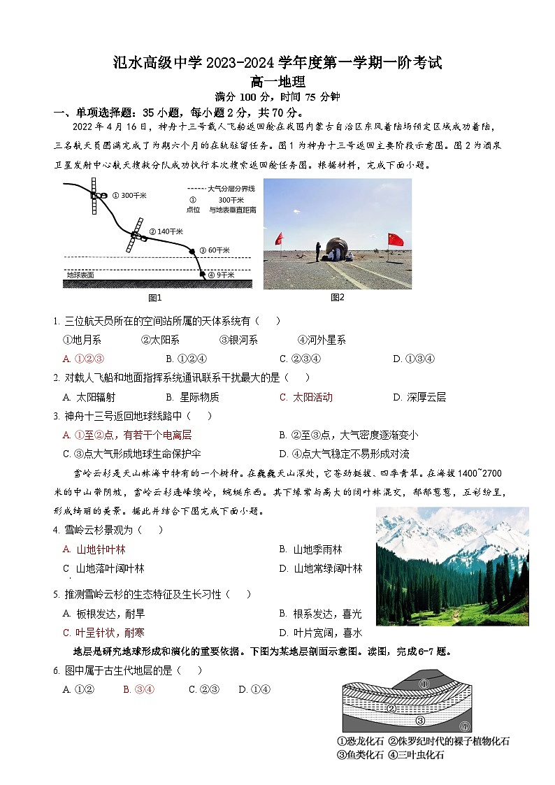 江苏省宝应县氾水高级中学2023-2024学年高一上学期第一次月考地理试题第1页