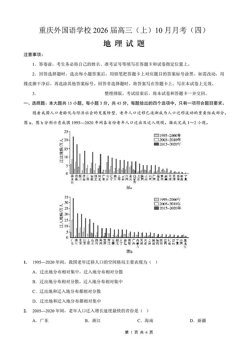 重庆实验外国语学校2026届高三上学期10月月考(四)地理试卷(含答案)第1页