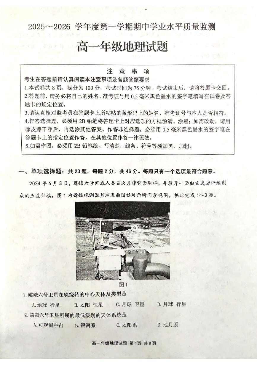 江苏省连云港市赣榆区2025-2026学年高一上学期11月期中考试地理试题第1页