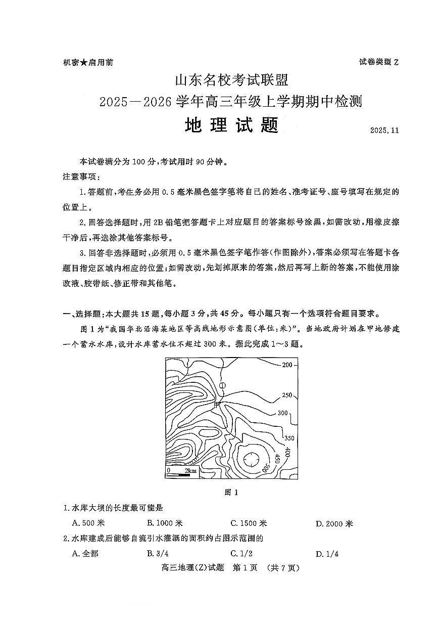 山东名校考试联盟2026届高三上学期11月期中考地理(Z卷)试题+答案第1页