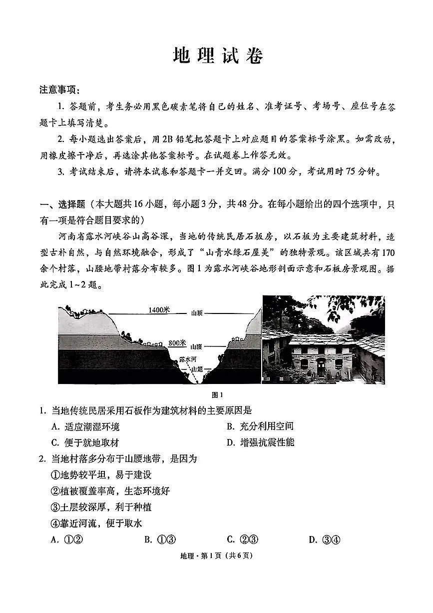 云师大附中 2026 届高三高考地理试卷(含答案)第1页