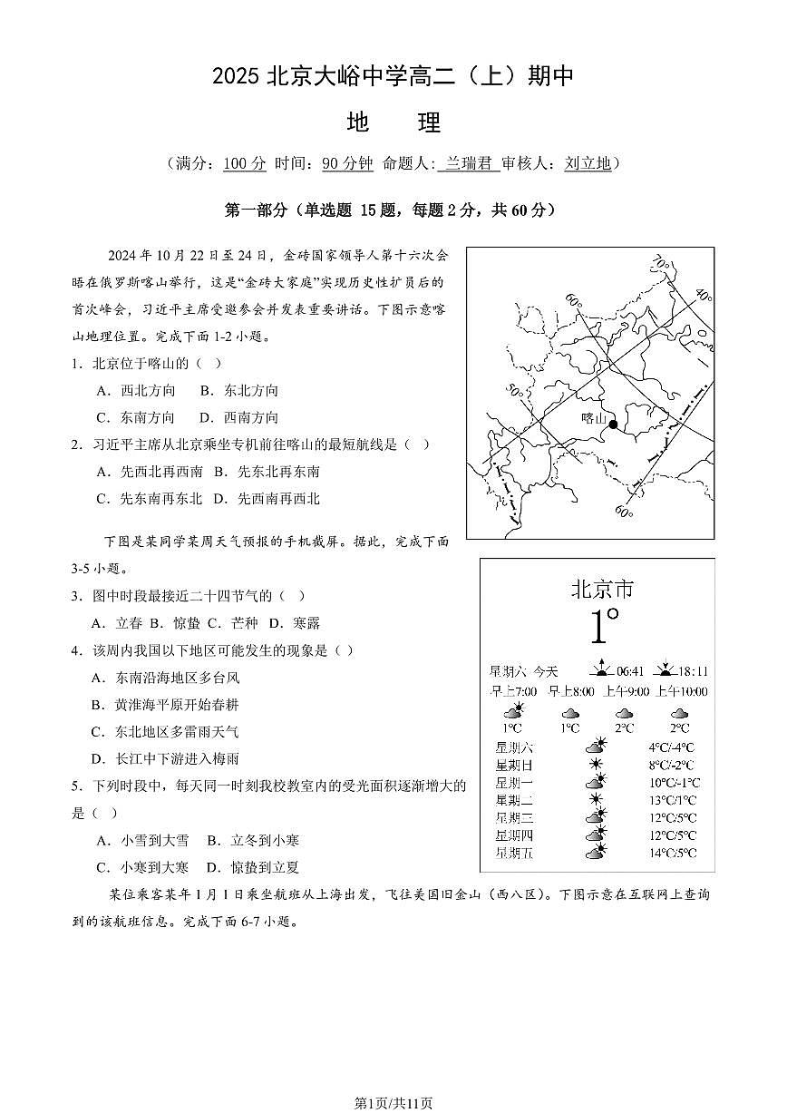 2025北京大峪中学高二(上)期中地理(教师版)试卷第1页