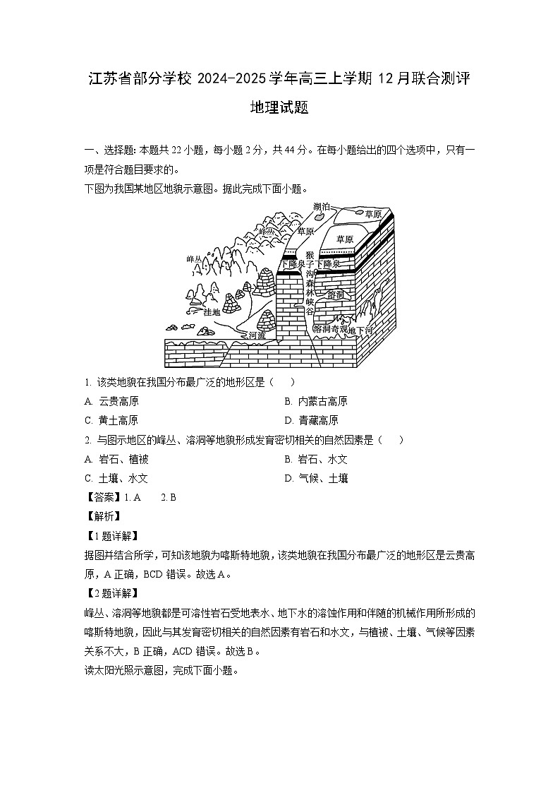 江苏省部分学校2024-2025学年高三上学期12月联合测评地理试卷(解析版)第1页