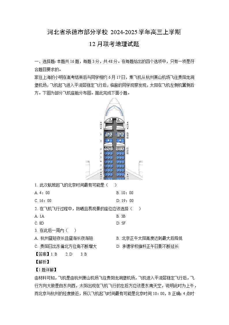 河北省承德市部分学校2024-2025学年高三上学期12月联考地理试卷(解析版)第1页