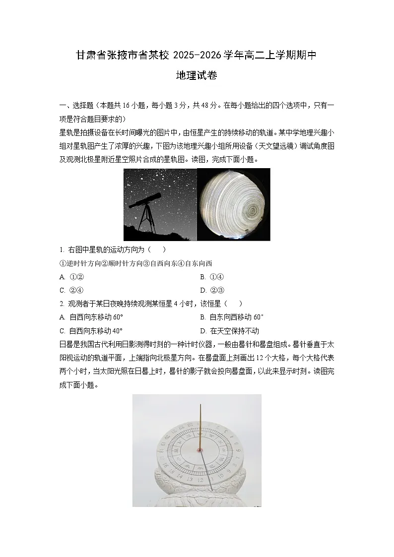 甘肃省张掖市省某校2025-2026学年高二上学期期中地理试卷(学生版)第1页