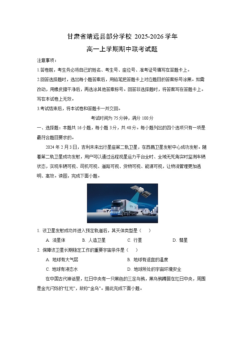甘肃省靖远县部分学校2025-2026学年高一上学期期中联考地理试卷(学生版)第1页