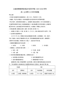 云南省楚雄彝族自治州部分学校2025-2026学年高一上学期10月月考地理试卷（学生版）
