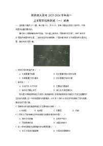 陕西省大联考2025-2026学年高一上学期阶段性测试（一）地理试卷（学生版）