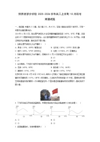 陕西省部分学校2025-2026学年高二上学期10月联考地理试卷（学生版）