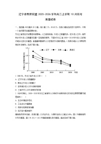 辽宁省朝阳联盟2025-2026学年高二上学期10月联考地理试卷（学生版）