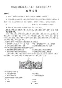 重庆市金太阳好教育联盟2026届高三上学期10月联考（26-65C）地理试卷（无答案）