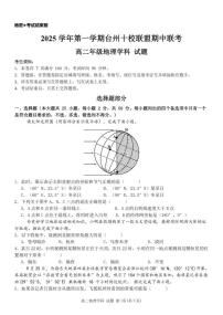 浙江省台州市十校联盟2025-2026学年高二上学期期中联考地理试卷（含答案）