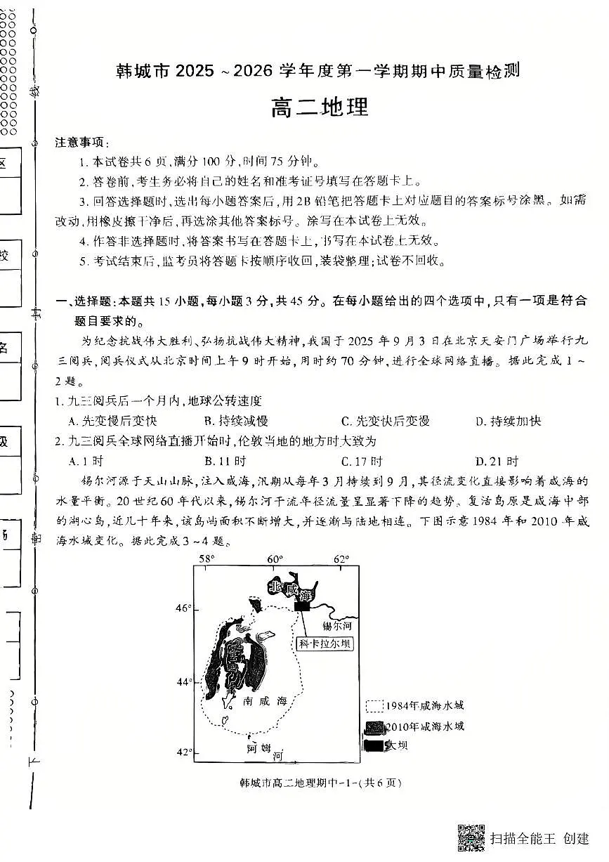 2025-2026年度第一学期陕西省韩城市高二地理期中试卷(含答案)第1页