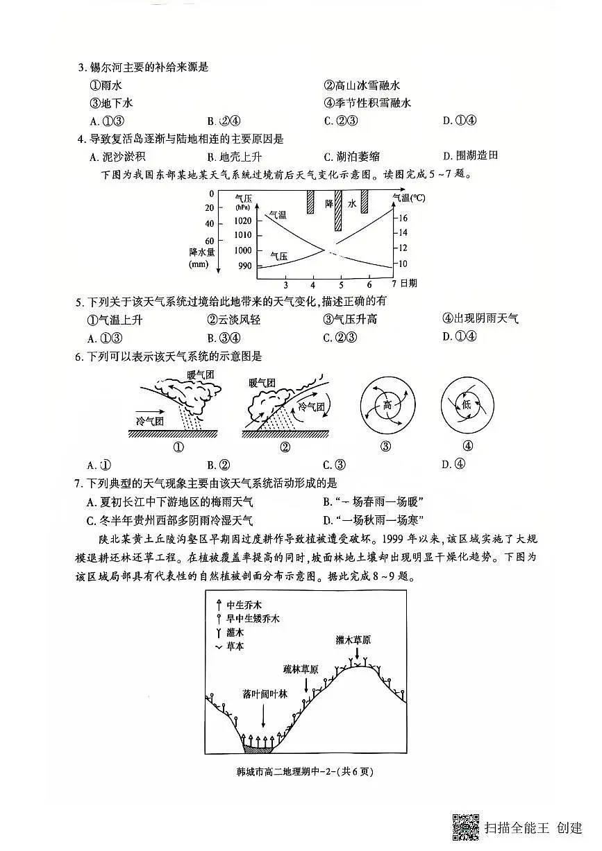 2025-2026年度第一学期陕西省韩城市高二地理期中试卷(含答案)第2页