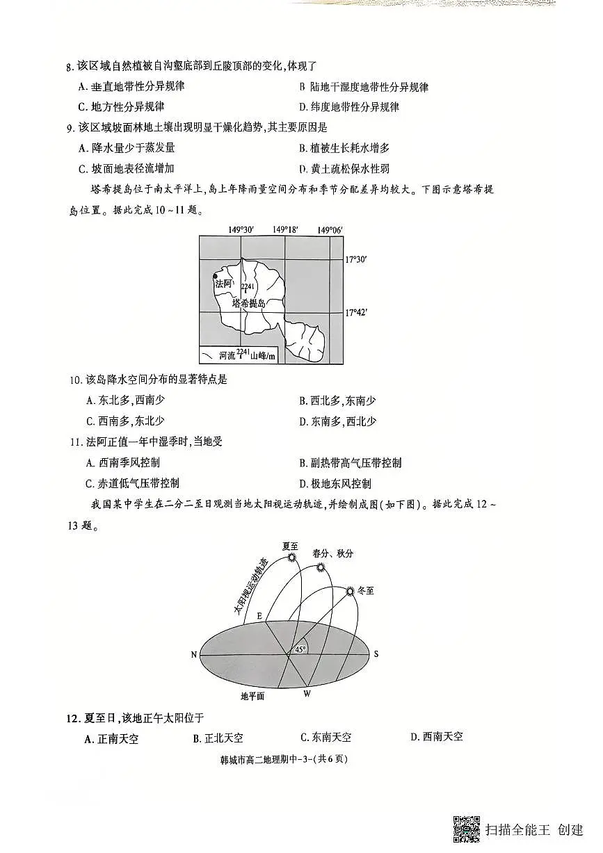 2025-2026年度第一学期陕西省韩城市高二地理期中试卷(含答案)第3页