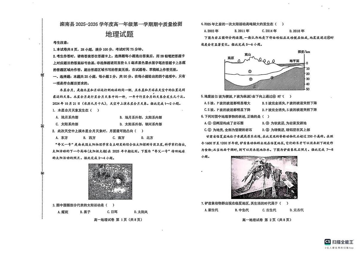 河北省唐山市滦南县2025-2026学年高一上学期期中考试地理试题第1页