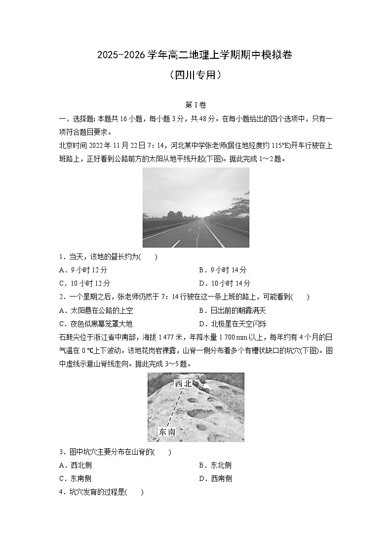2025-2026学年高二上学期期中模拟卷(四川专用)地理试卷(学生版)第1页
